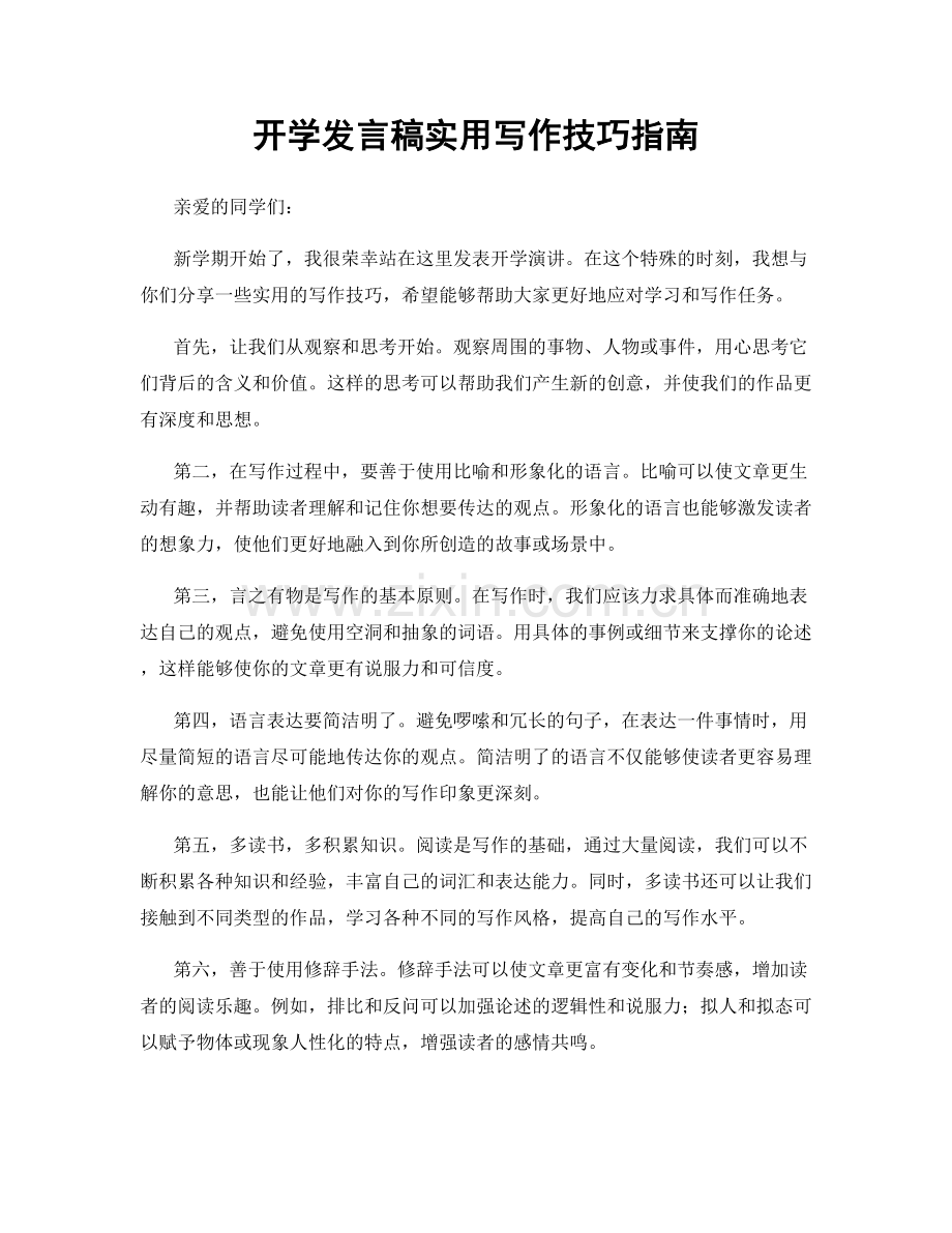 开学发言稿实用写作技巧指南.docx_第1页