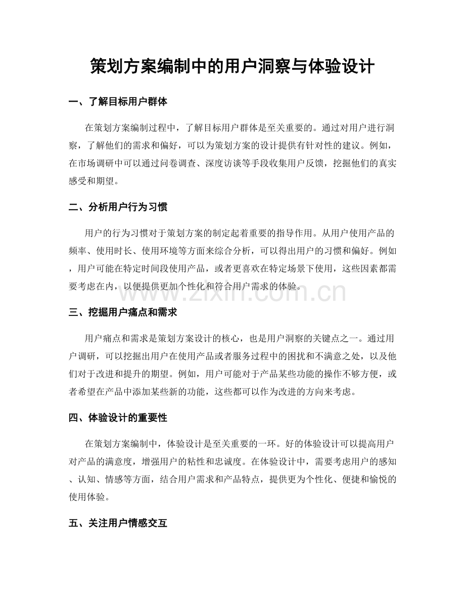 策划方案编制中的用户洞察与体验设计.docx_第1页