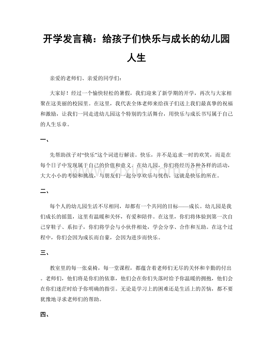 开学发言稿：给孩子们快乐与成长的幼儿园人生.docx_第1页