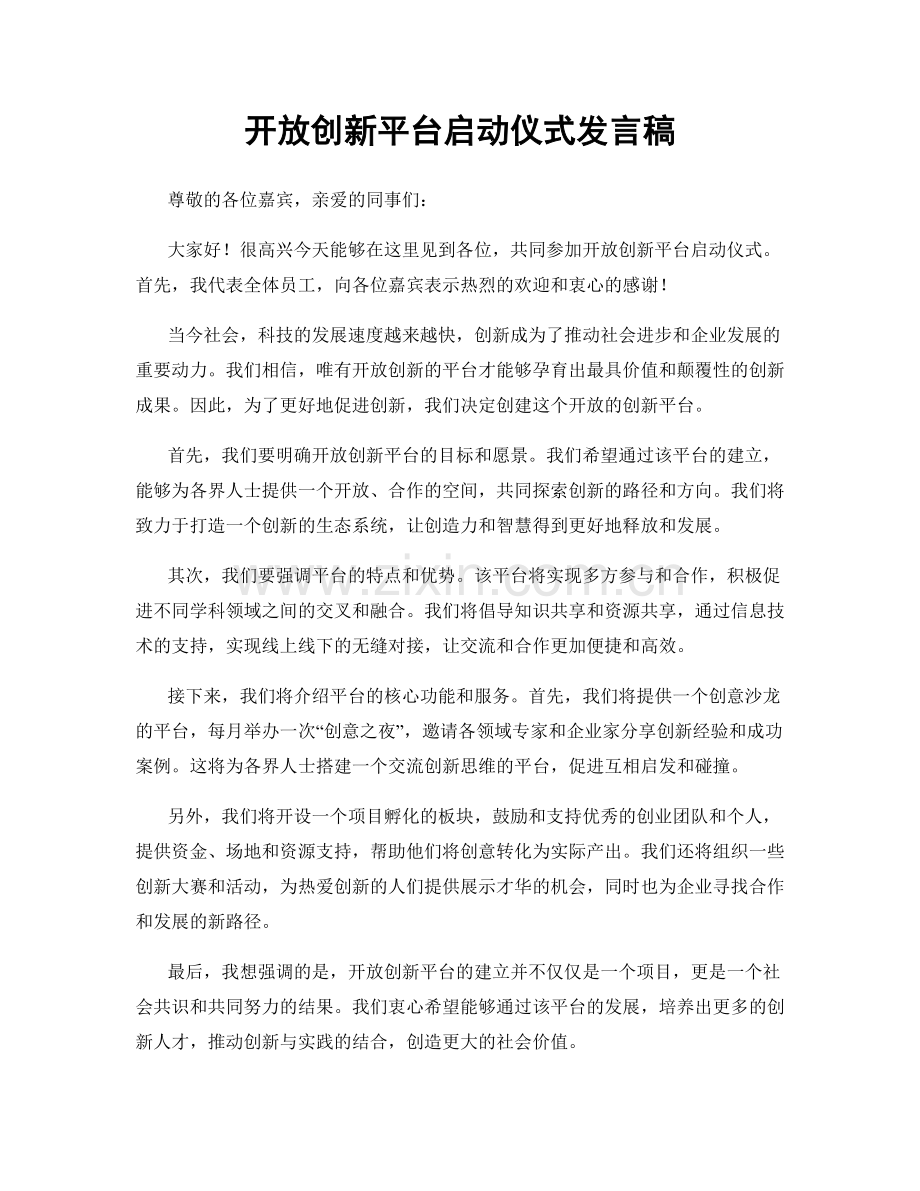 开放创新平台启动仪式发言稿.docx_第1页