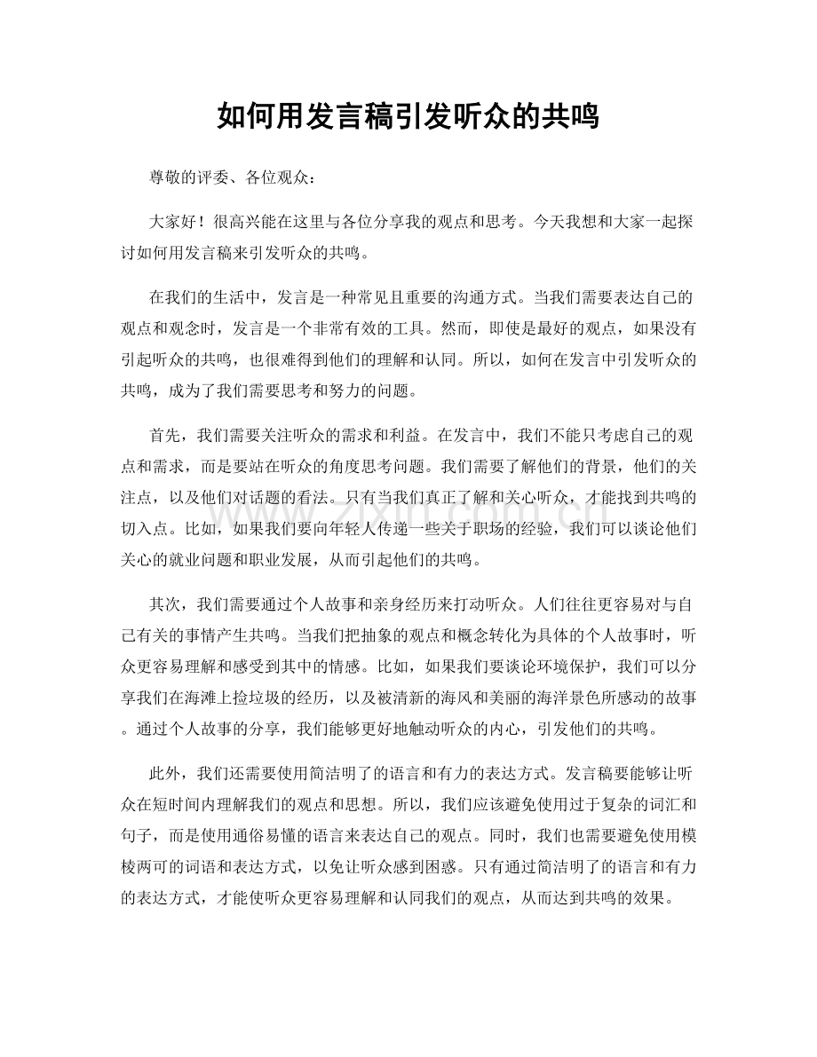 如何用发言稿引发听众的共鸣.docx_第1页