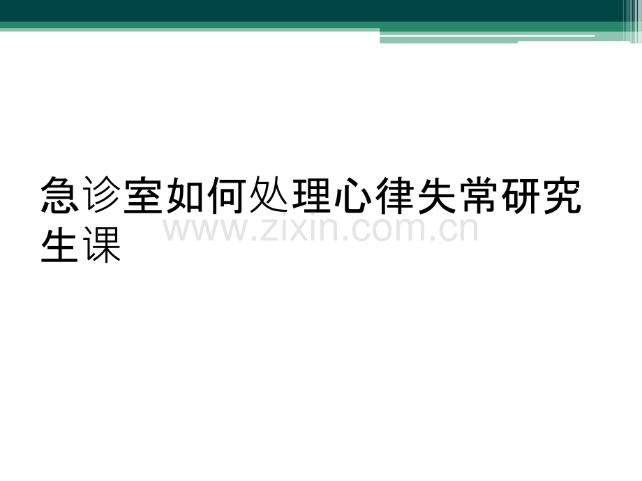 急诊室如何处理心律失常研究生课.ppt_第1页