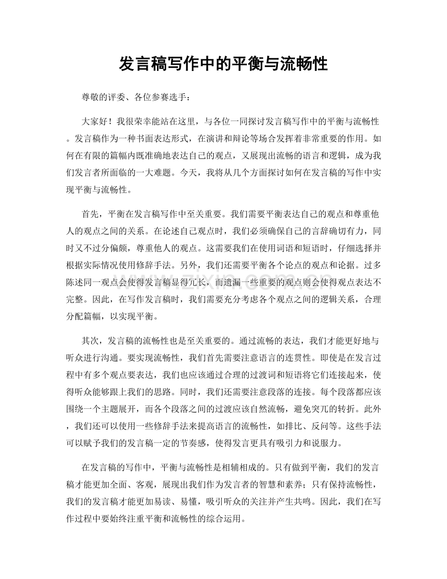 发言稿写作中的平衡与流畅性.docx_第1页