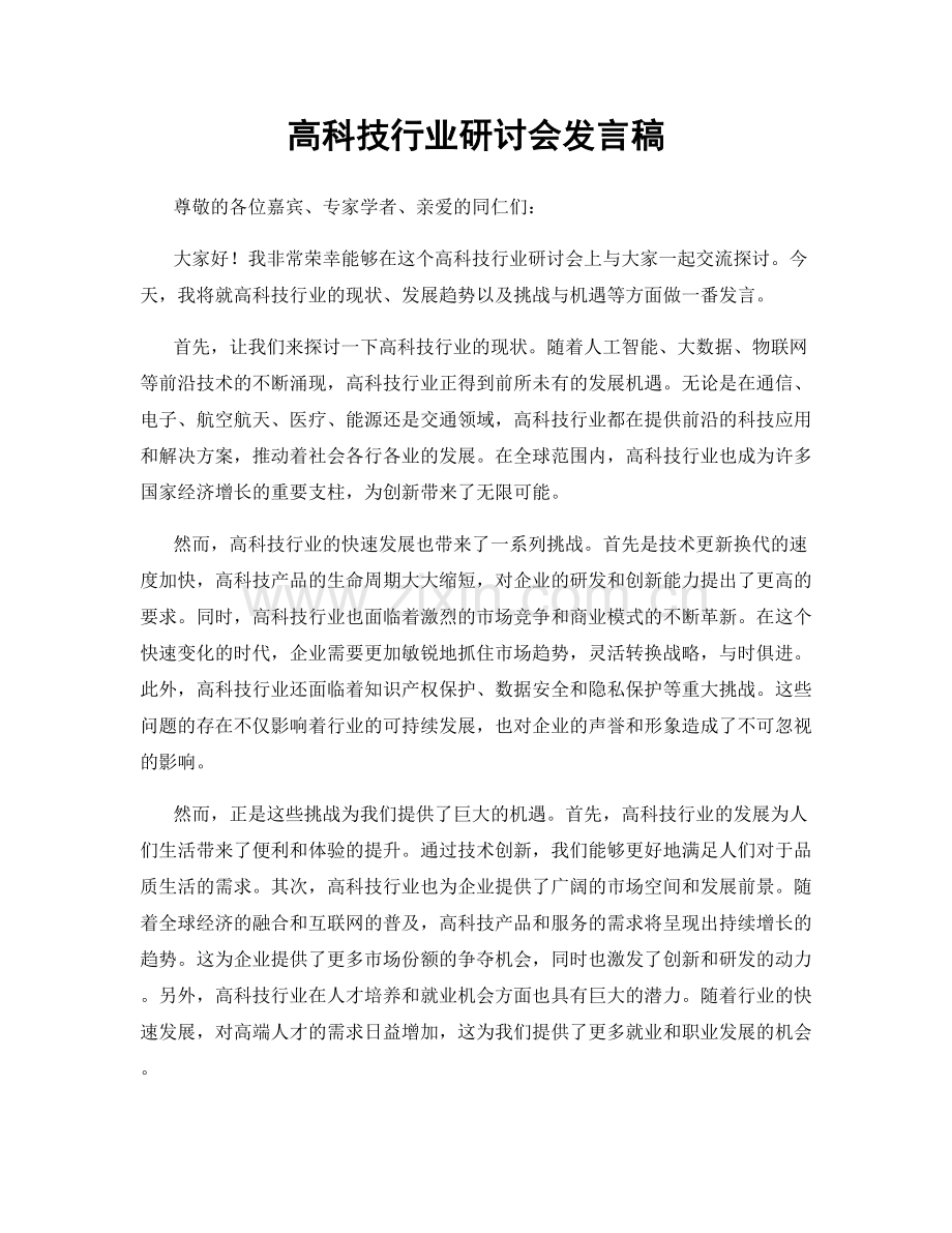 高科技行业研讨会发言稿.docx_第1页