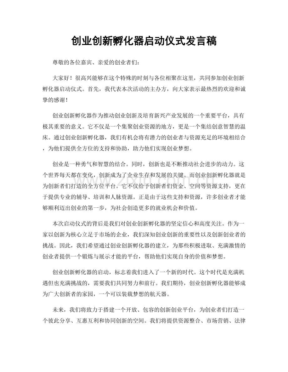 创业创新孵化器启动仪式发言稿.docx_第1页