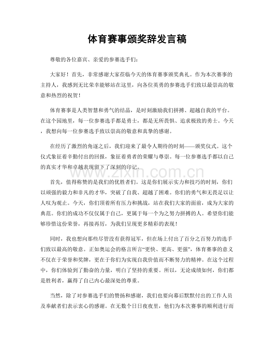 体育赛事颁奖辞发言稿.docx_第1页