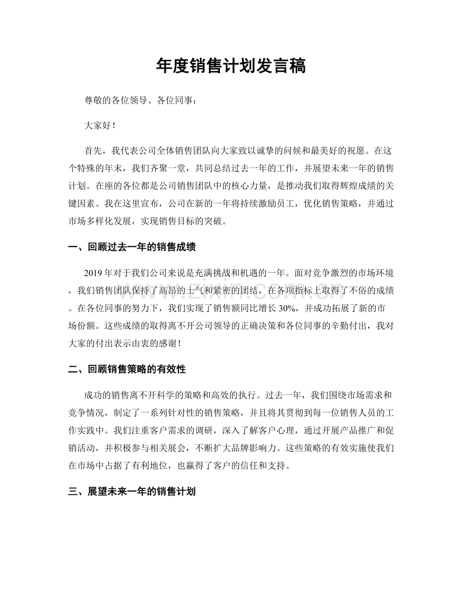 年度销售计划发言稿.docx_第1页