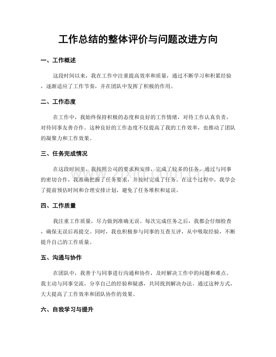 工作总结的整体评价与问题改进方向.docx_第1页