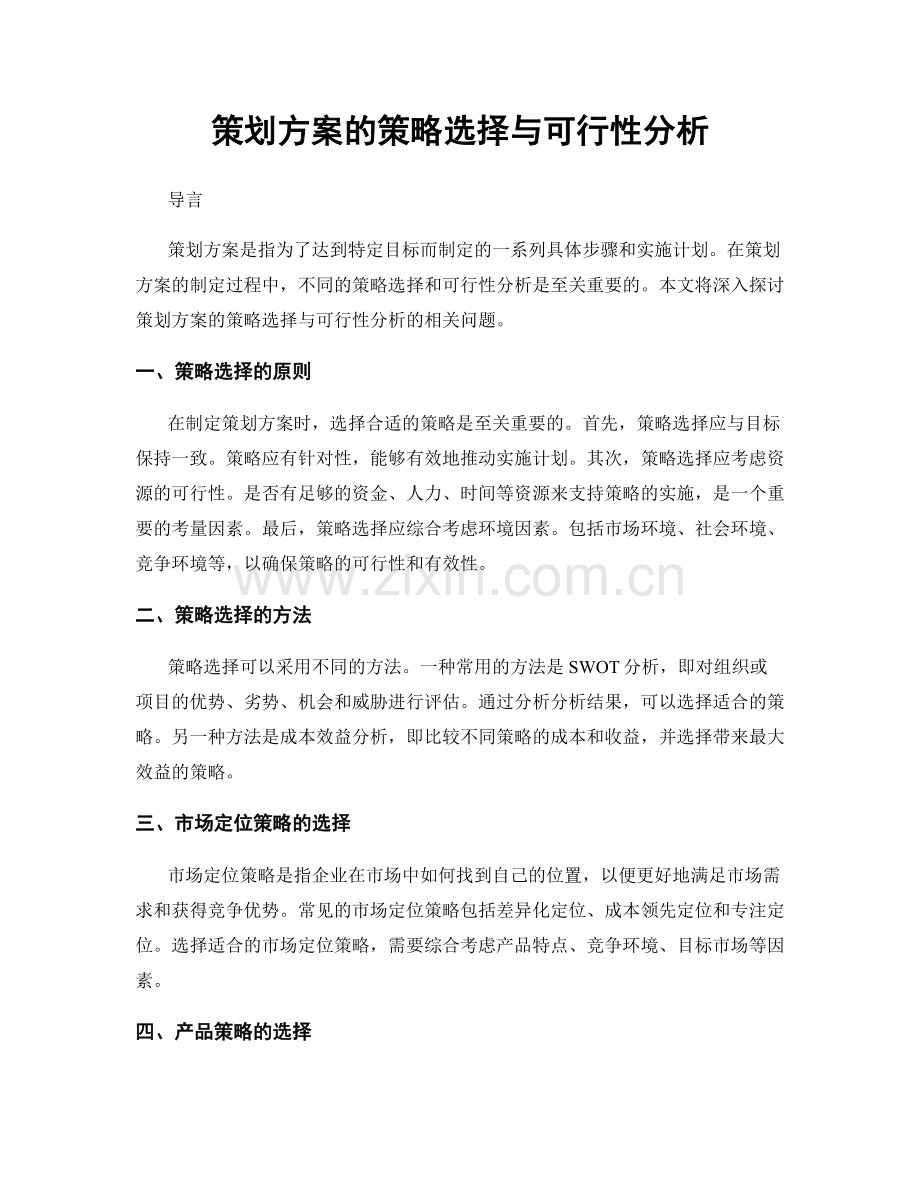 策划方案的策略选择与可行性分析.docx_第1页