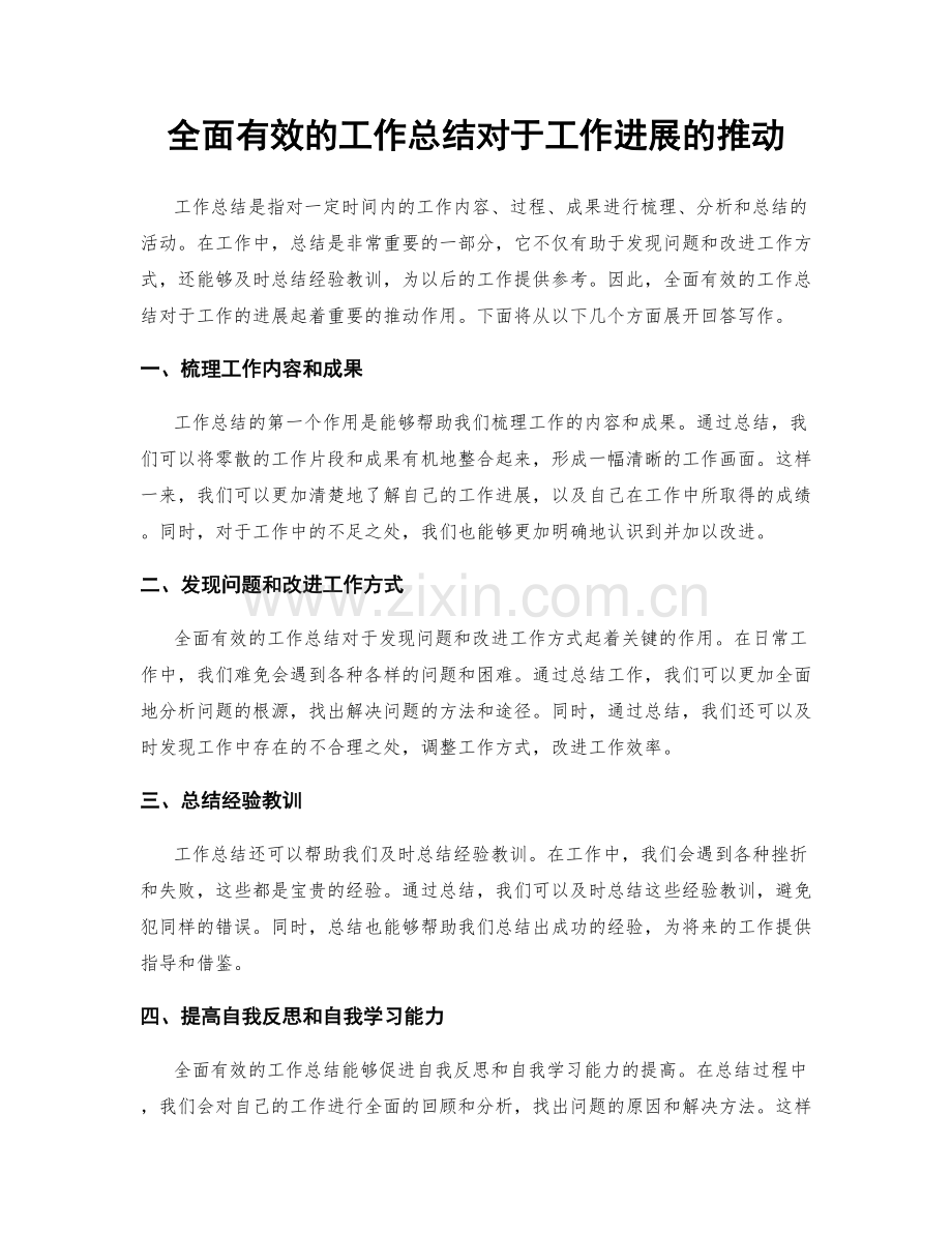 全面有效的工作总结对于工作进展的推动.docx_第1页