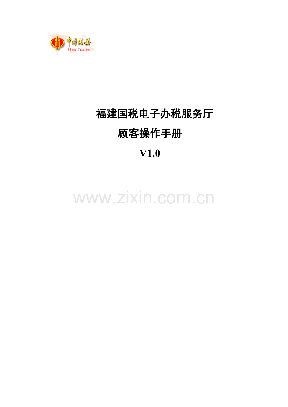 福建国税电子办税服务厅用户操作标准手册网页版.docx_第1页