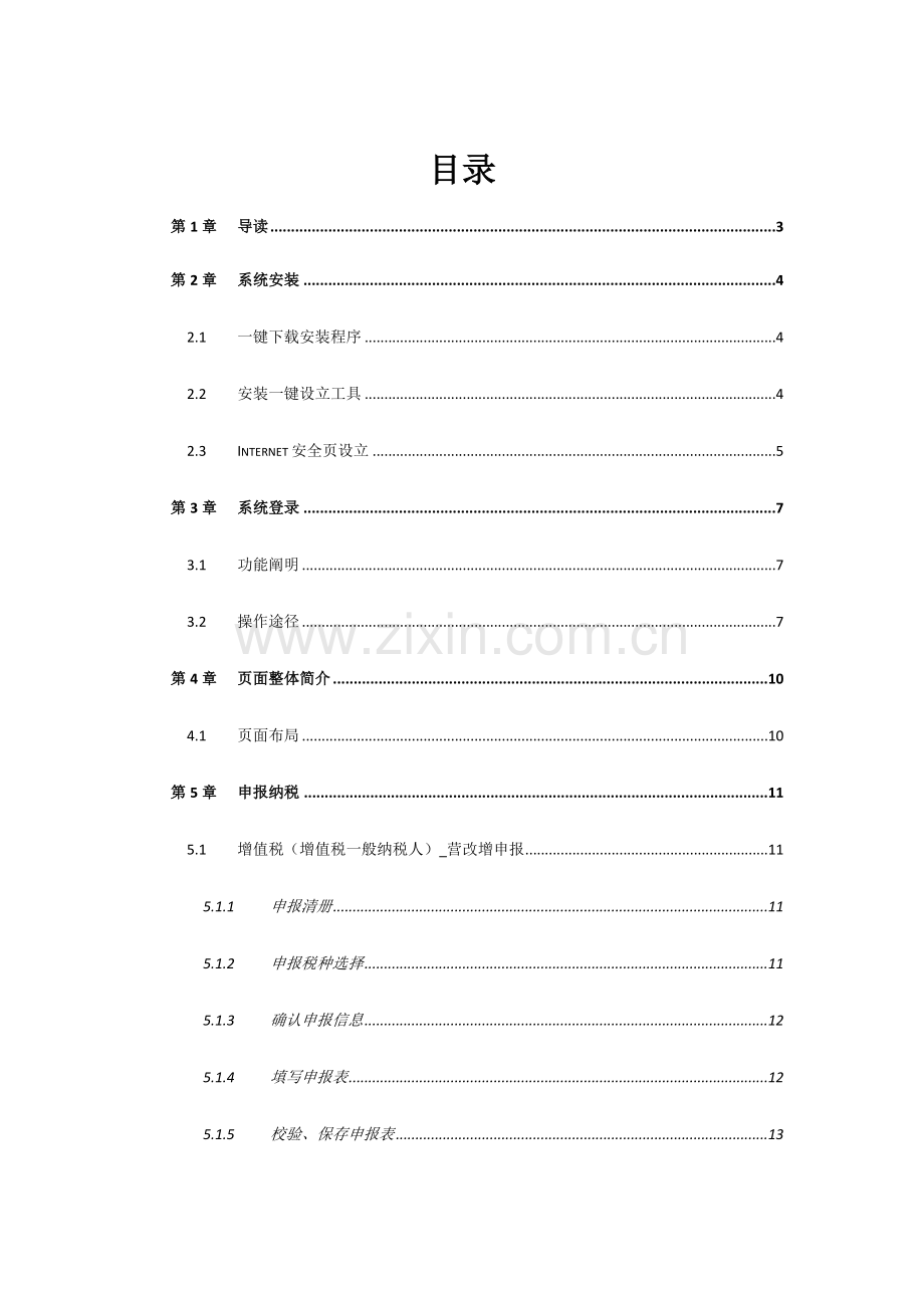 福建国税电子办税服务厅用户操作标准手册网页版.docx_第2页