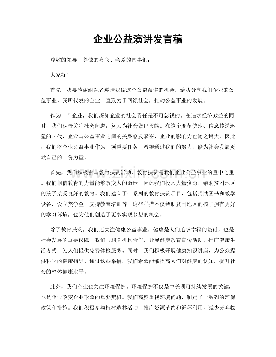 企业公益演讲发言稿.docx_第1页