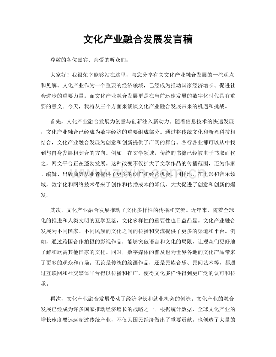 文化产业融合发展发言稿.docx_第1页