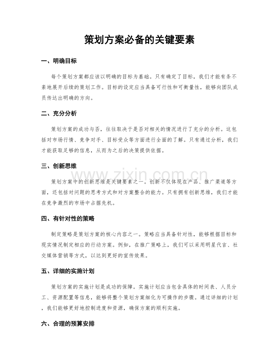 策划方案必备的关键要素.docx_第1页