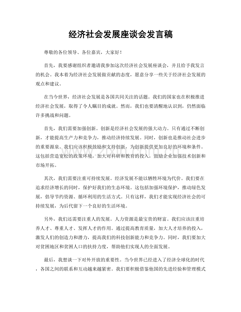 经济社会发展座谈会发言稿.docx_第1页