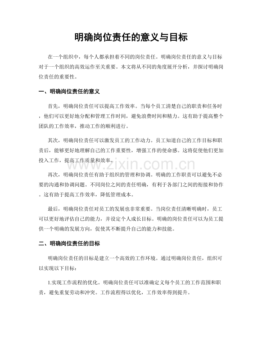 明确岗位责任的意义与目标.docx_第1页