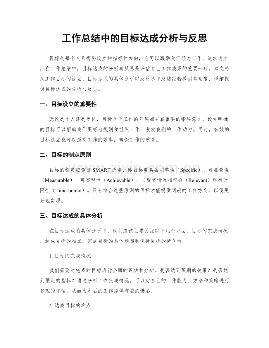 工作总结中的目标达成分析与反思.docx_第1页