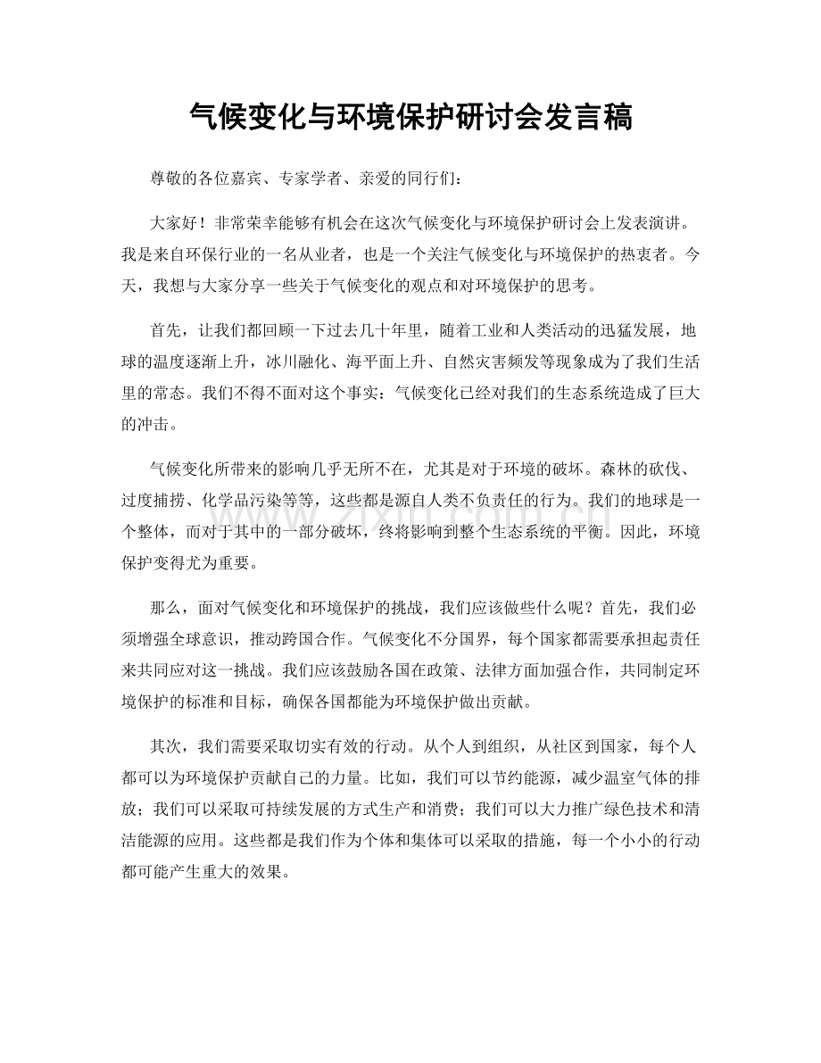 气候变化与环境保护研讨会发言稿.docx_第1页