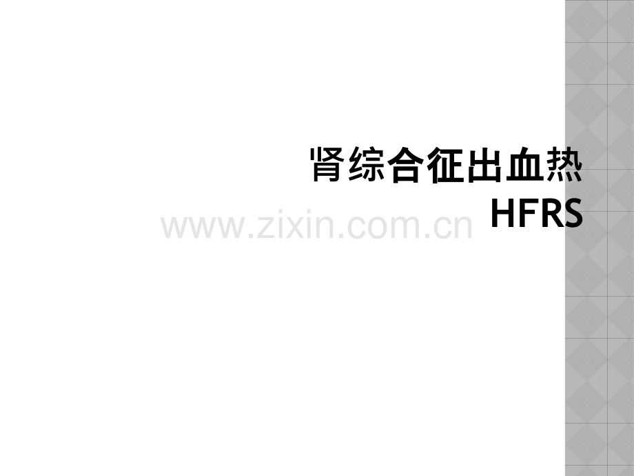 肾综合征出血热HFRS.ppt_第1页