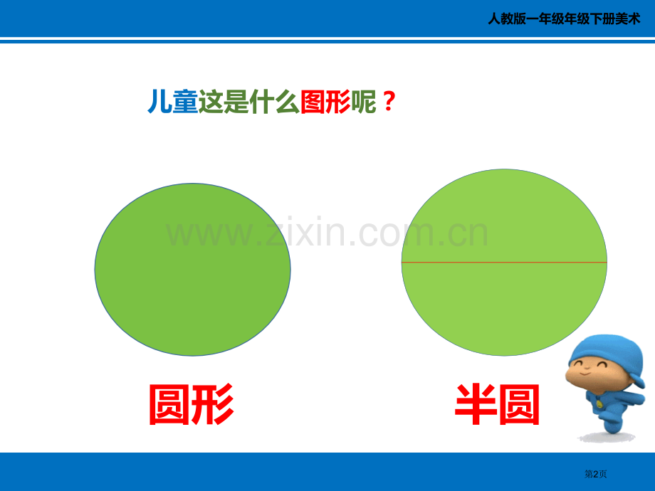 有趣的半圆形2省公开课一等奖新名师优质课比赛一等奖课件.pptx_第2页