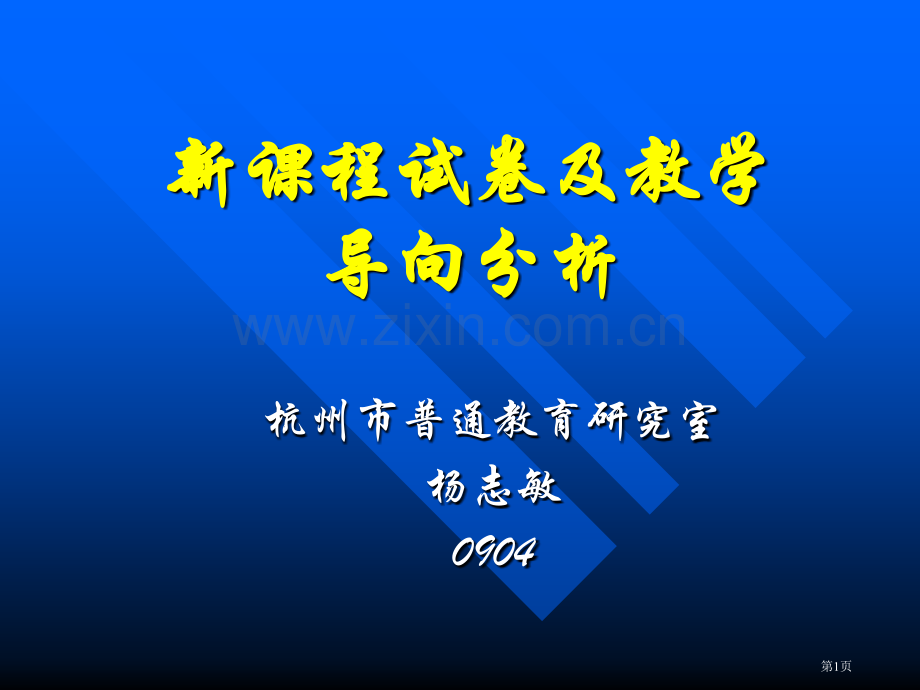 新课程试卷及教学导向分析市公开课一等奖百校联赛特等奖课件.pptx_第1页