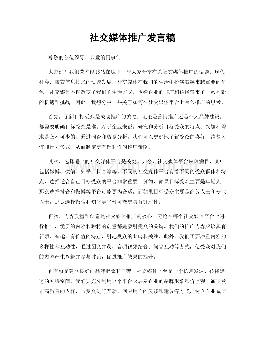 社交媒体推广发言稿.docx_第1页