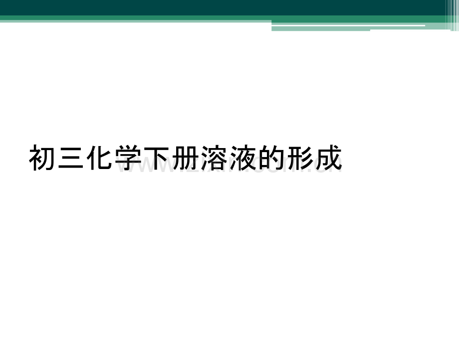 初三化学下册溶液的形成.ppt_第1页