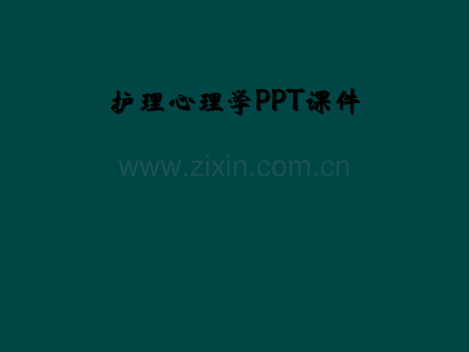 护理心理学PPT课件.ppt_第1页