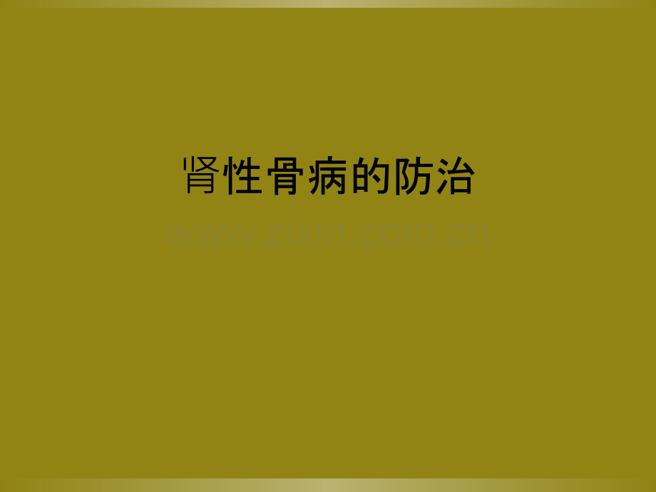 肾性骨病的防治.ppt_第1页