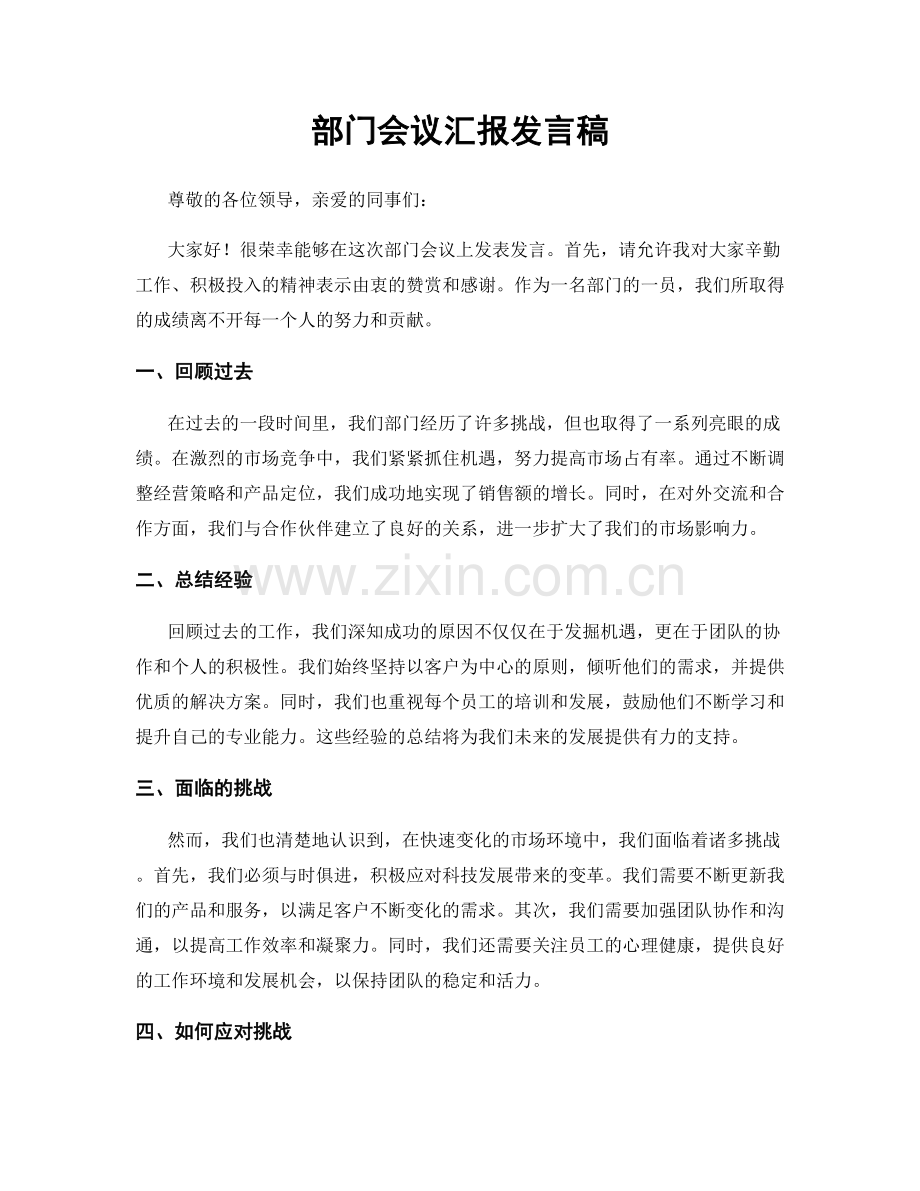 部门会议汇报发言稿.docx_第1页