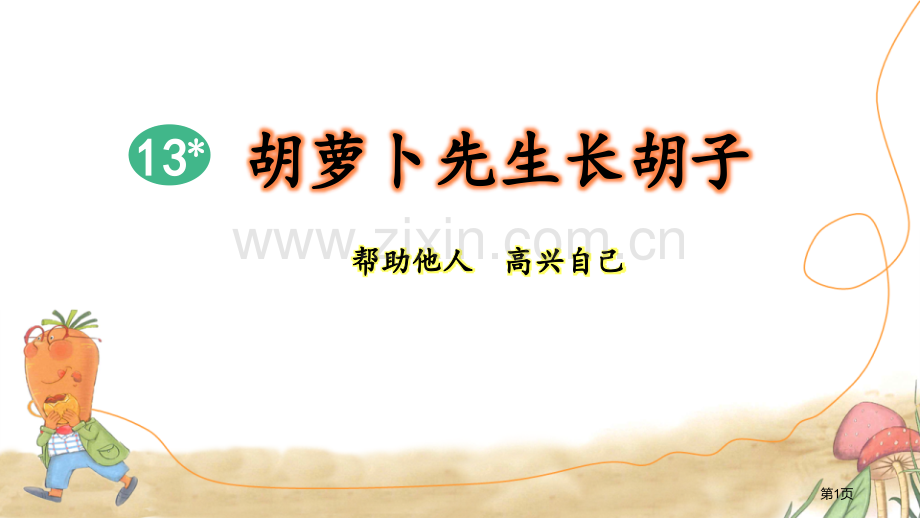 胡萝卜先生的长胡子优秀课件说课稿省公开课一等奖新名师优质课比赛一等奖课件.pptx_第1页