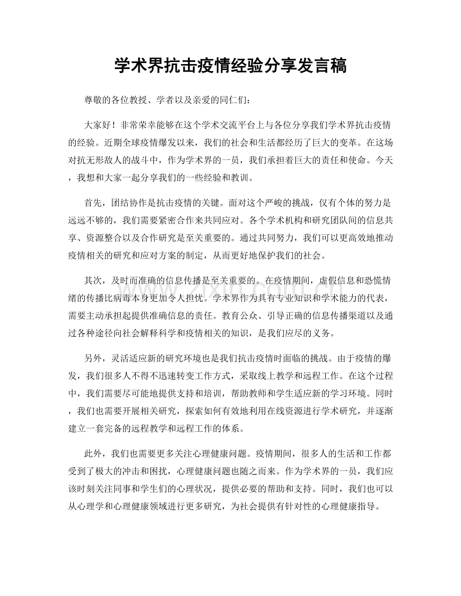 学术界抗击疫情经验分享发言稿.docx_第1页