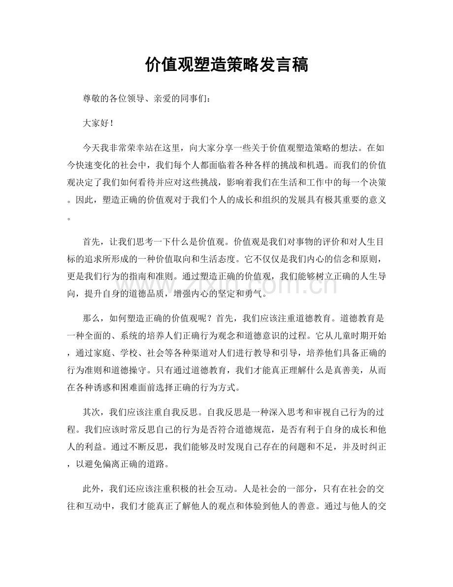 价值观塑造策略发言稿.docx_第1页