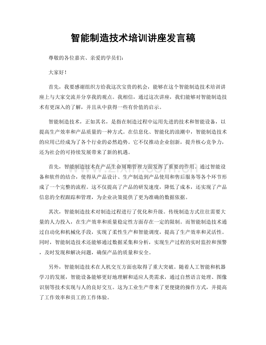 智能制造技术培训讲座发言稿.docx_第1页