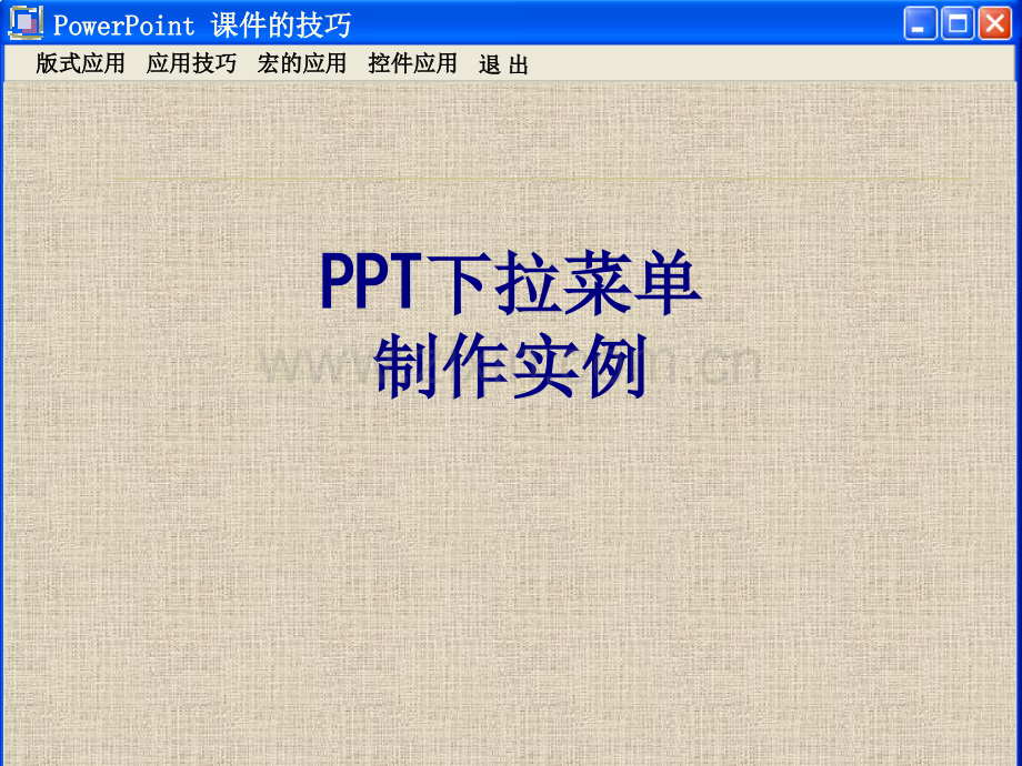 PPT下拉菜单制作实例优质PPT课件.ppt_第1页