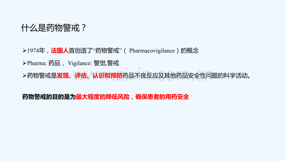 给销售人员的药物警戒培训宣传学习版.ppt_第3页