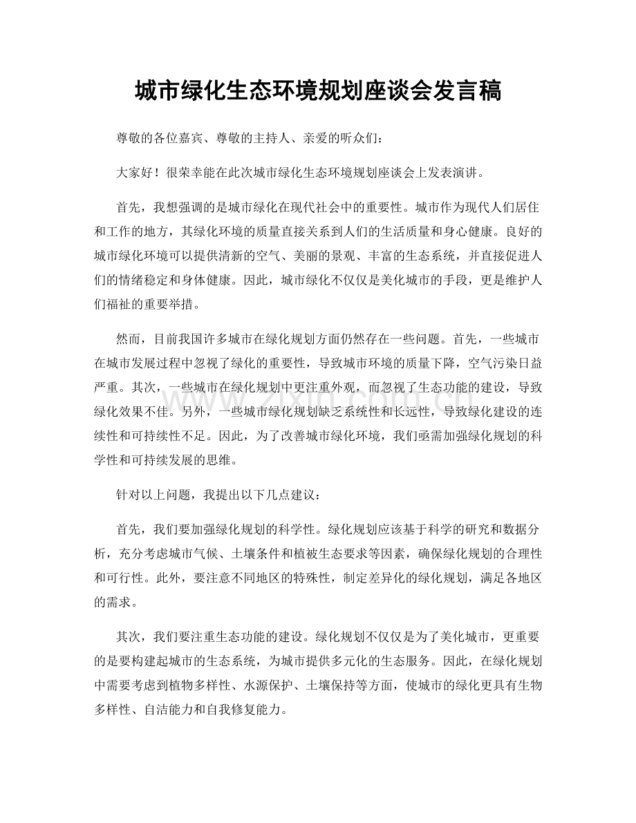 城市绿化生态环境规划座谈会发言稿.docx_第1页