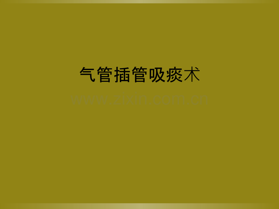 气管插管吸痰术.ppt_第1页