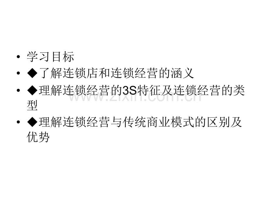 项目区分连锁经营与传统商业模式.ppt_第2页