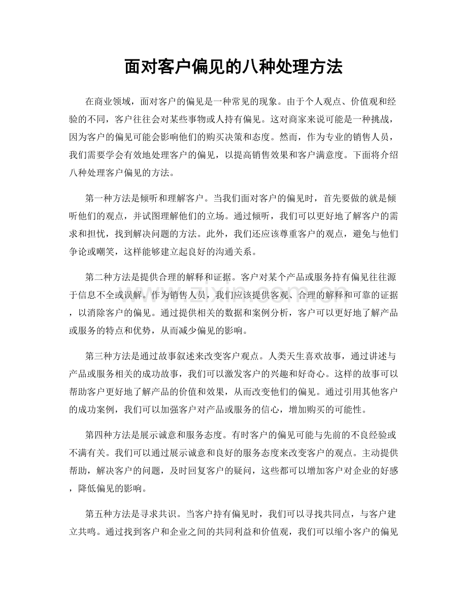 面对客户偏见的八种处理方法.docx_第1页