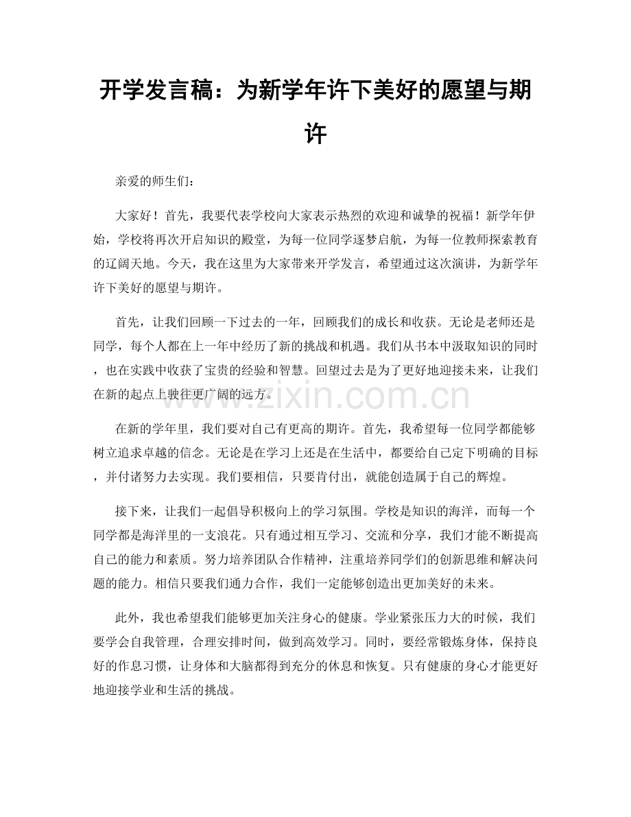 开学发言稿：为新学年许下美好的愿望与期许.docx_第1页