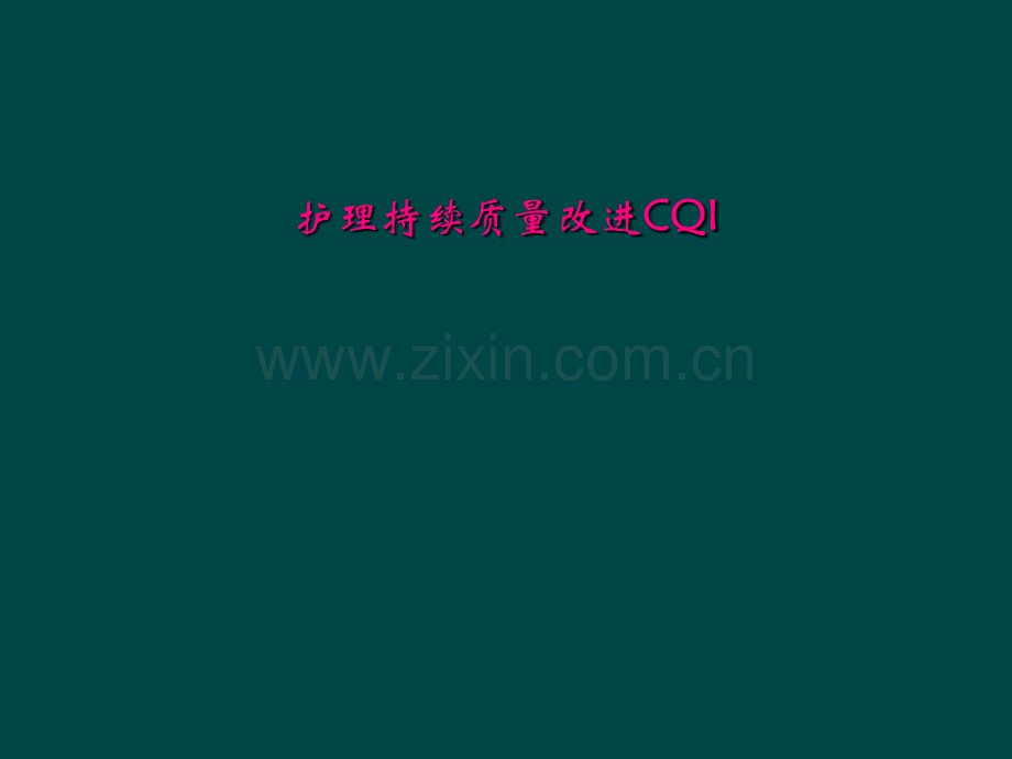 护理持续质量改进CQI-.ppt_第2页