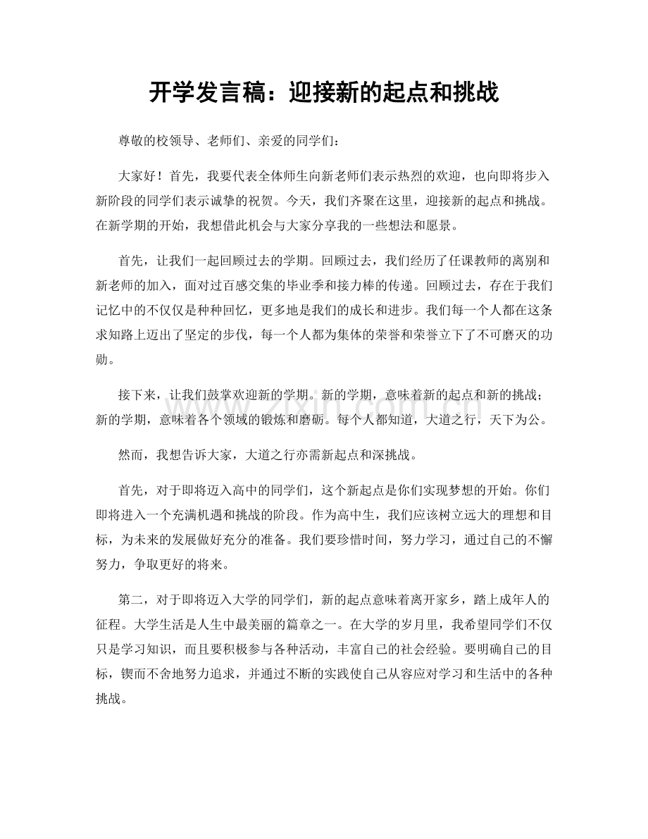 开学发言稿：迎接新的起点和挑战.docx_第1页