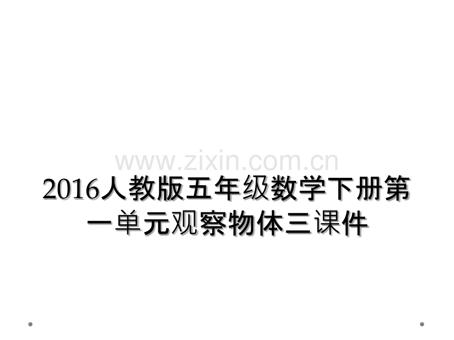 2016人教版五年级数学下册第一单元观察物体三课件.ppt_第1页