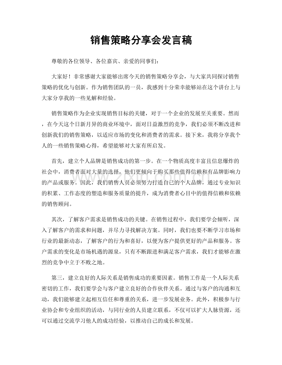 销售策略分享会发言稿.docx_第1页