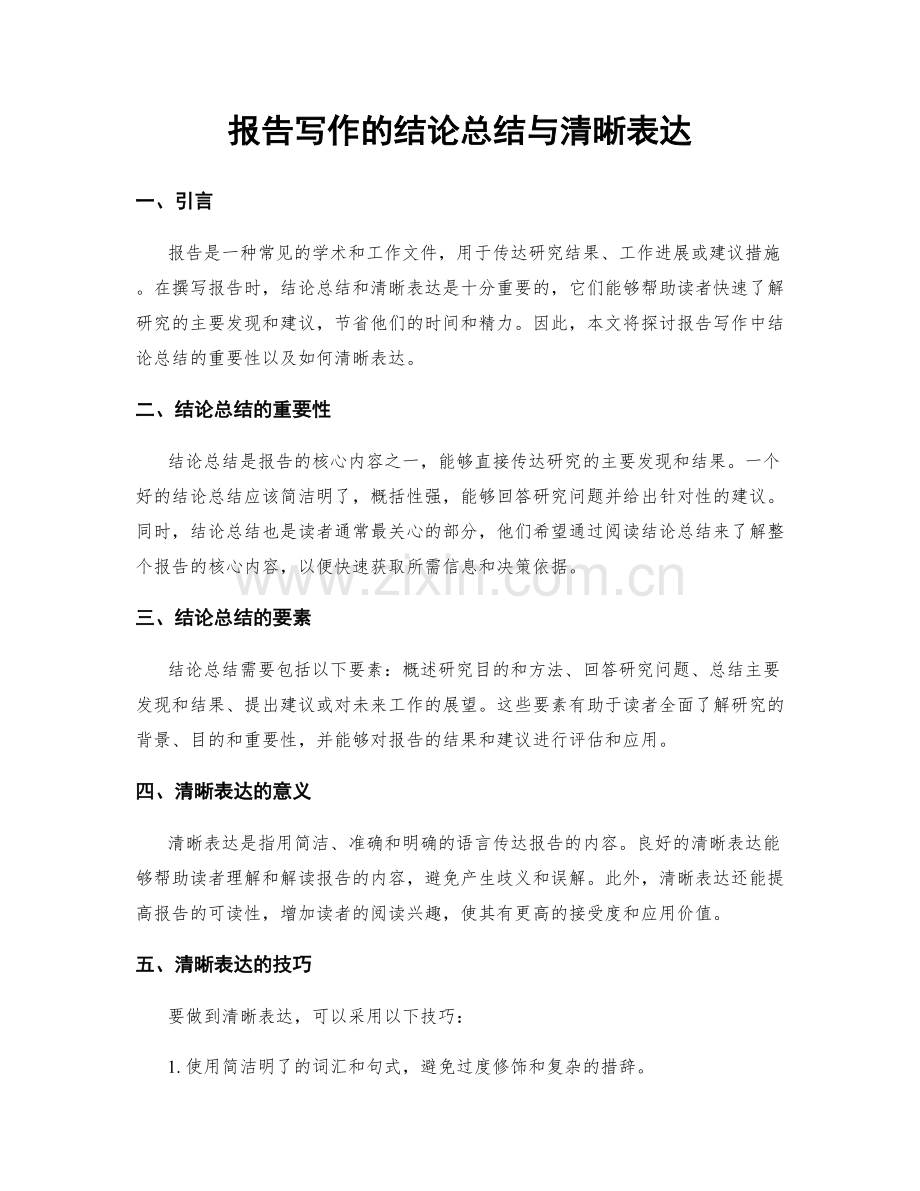 报告写作的结论总结与清晰表达.docx_第1页