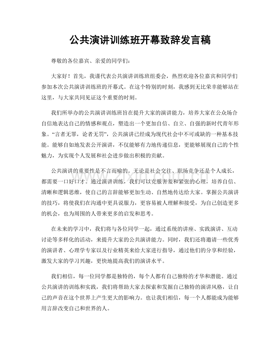 公共演讲训练班开幕致辞发言稿.docx_第1页