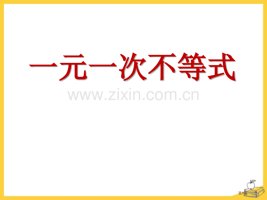 一元一次不等式省公开课一等奖新名师优质课比赛一等奖课件.pptx_第1页