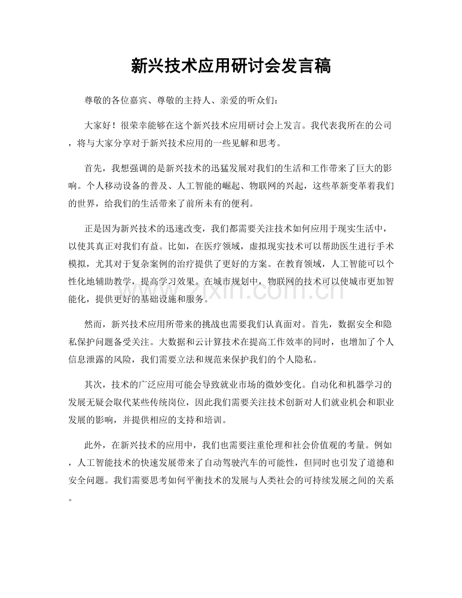 新兴技术应用研讨会发言稿.docx_第1页